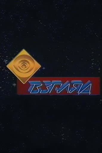 Взгляд (1987) poster