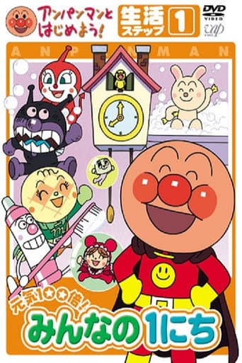 Anpanman to Hajimeyou! Minna no 1 nichi (2005) poster