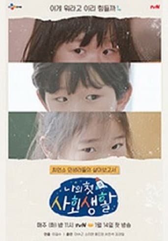 나의 첫 사회생활 (2020) poster