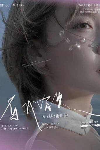 买辣椒也用券专场 2021 「与我有关」 巡演 深圳站 (2021) poster