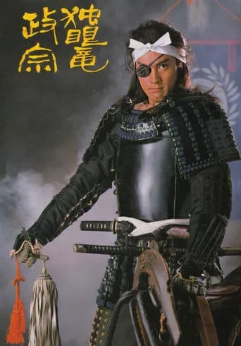 Masamune Shogun (1987) poster