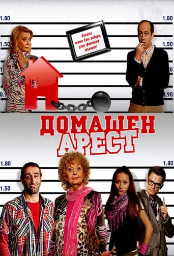 House Arrest (2011) poster