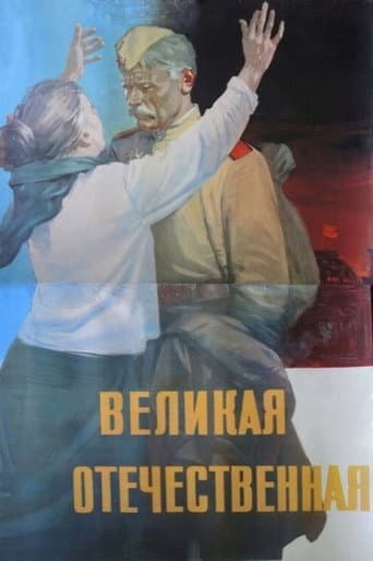 The Great Patriotic War (1965) poster