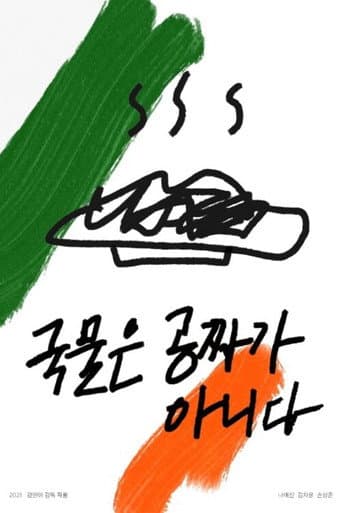 Soup is not free (2021) poster