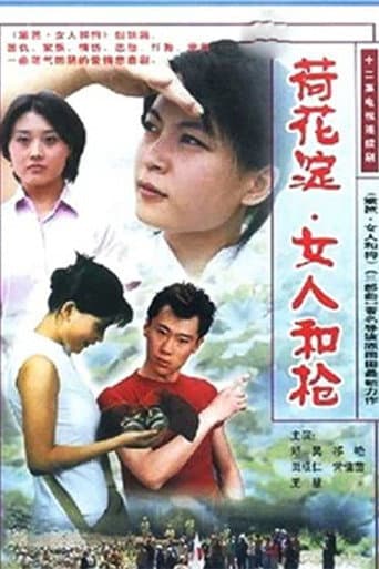 荷花淀、女人和枪 (2001) poster