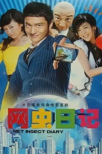 网虫日记 (2001) poster