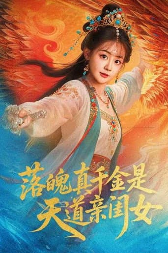 落魄千金是天道亲闺女 (2025) poster