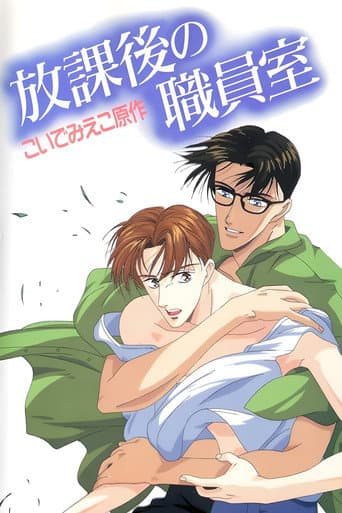 After School in the Teacher's Lounge (1994) poster