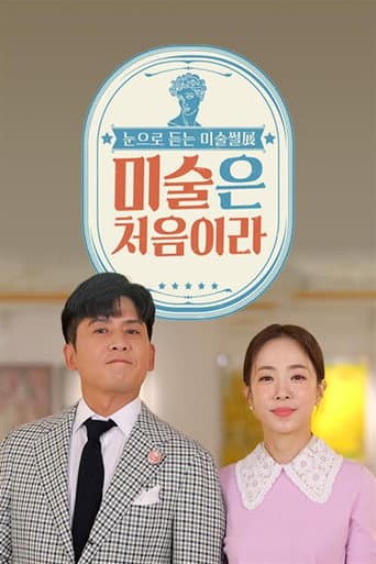 미술은 처음이라 (2022) poster