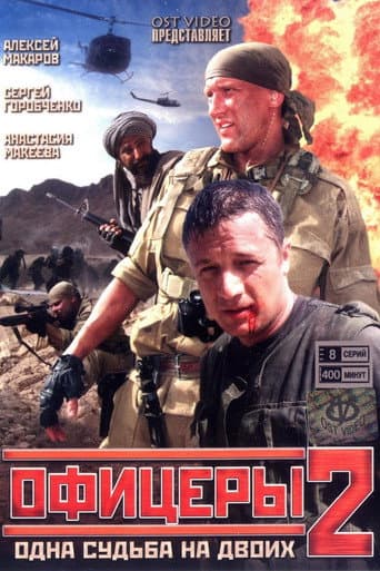Officers 2 (2009) poster