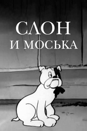 The Elephant and Moska the Dog (1941) poster