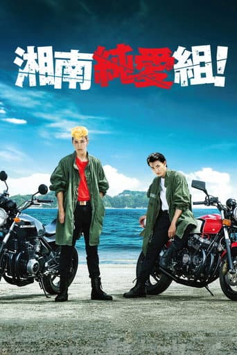 Shonan Junai Gumi! (2020) poster