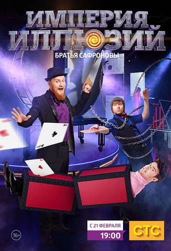 Империя иллюзий: Братья Сафроновы (2015) poster