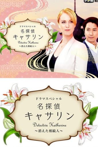 Detective Katherine 2 (2016) poster