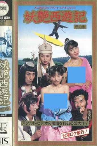 Dirty Pilgrimage to the West: Introduction (1988) poster