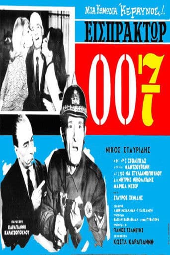 Conductor 007 (1966) poster