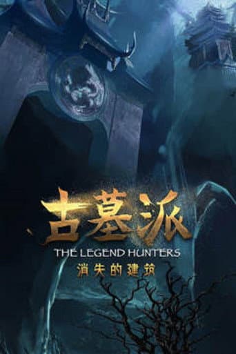 古墓派：消失的建筑 (2020) poster