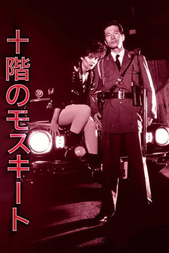 The Mosquito on the Tenth Floor (1983) poster