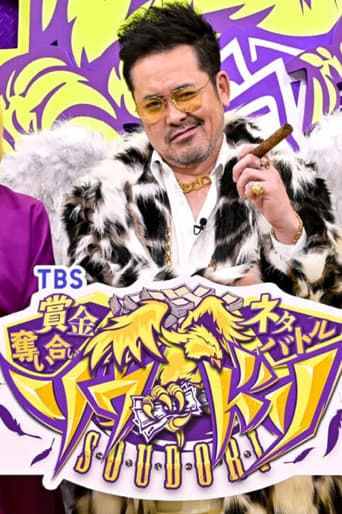 賞金奪い合いネタバトル ソウドリ～SOUDORI～ (2021) poster