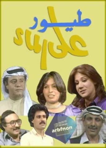 Birds on The water (1981) poster