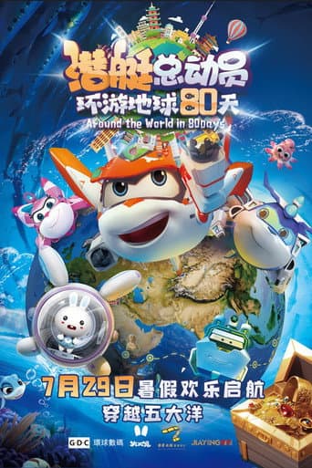 Happy Little Submarine : Around the World in 80 Days (2023) poster