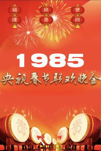 1985年中央广播电视总台春节联欢晚会 (1985) poster