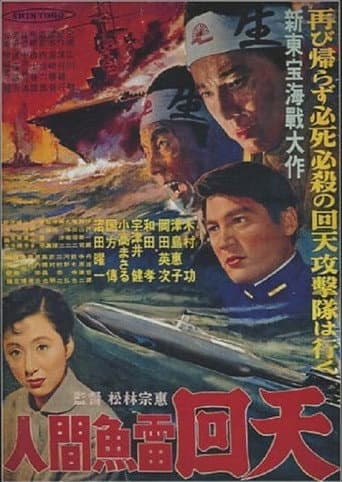 The Sacrifice of the Human Torpedoes (1955) poster