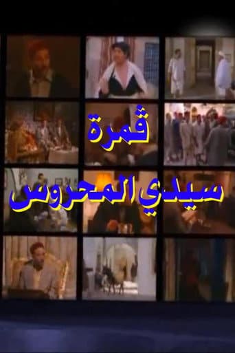 Sidi Mahrous' Moon (2002) poster