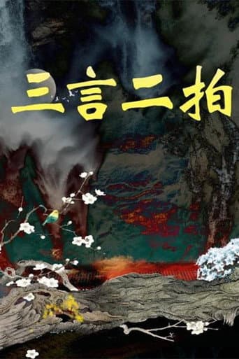 三言二拍 (1993) poster