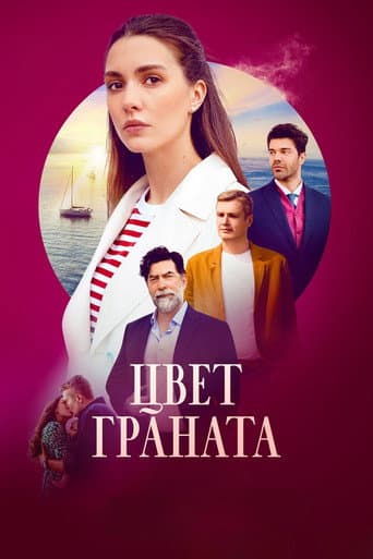 Цвет граната (2024) poster