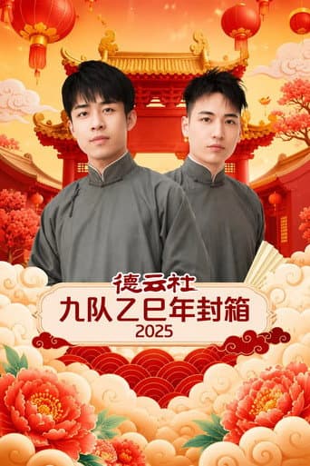 德云社九队乙巳年封箱 2025 (2026) poster