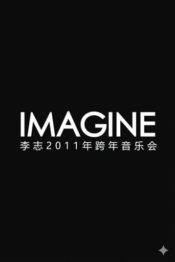 李志2011-2012年“IMAGINE” 跨年音乐会 (2011) poster