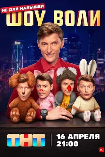 Volya's Show (2023) poster