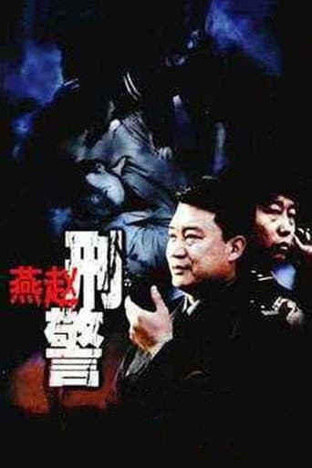 燕赵刑警 (2003) poster