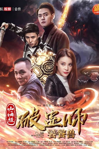 The Classic of Mountains and Sea 2 (2018) poster