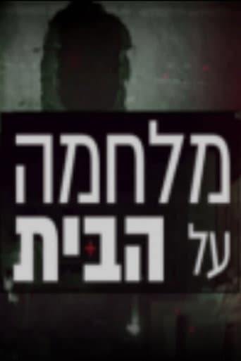 מלחמה על הבית (2022) poster