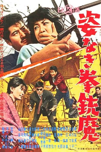 Gun Demon Without Form (1964) poster