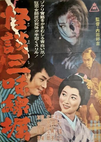 Ghostly Tales: The Shamisen (1962) poster