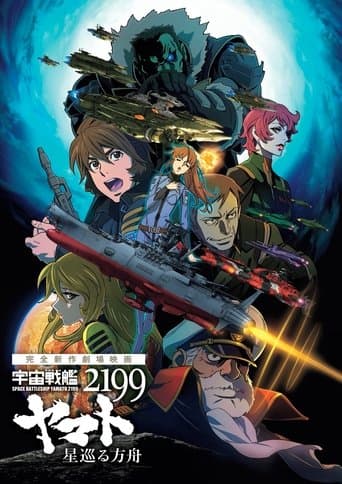 Space Battleship Yamato 2199: Odyssey of the Celestial Ark (2014) poster