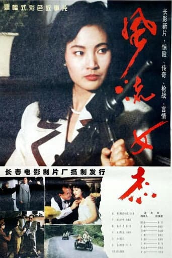 Outstanding Heroine (1995) poster