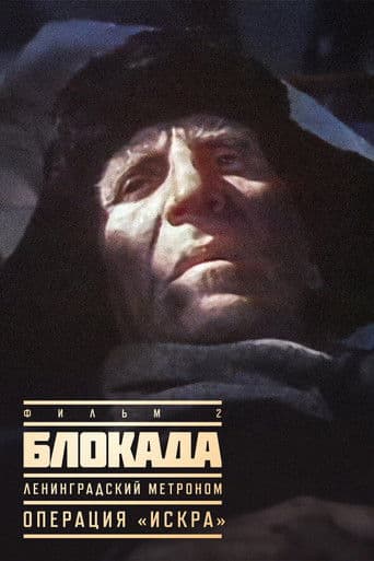 The Siege: Operation "Iskra" (1977) poster