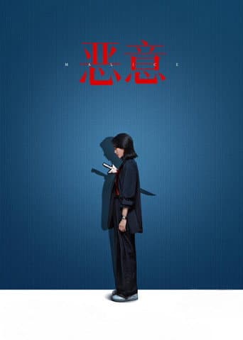 Malice (2025) poster