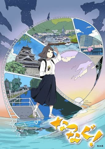 Natsunagu! (2020) poster