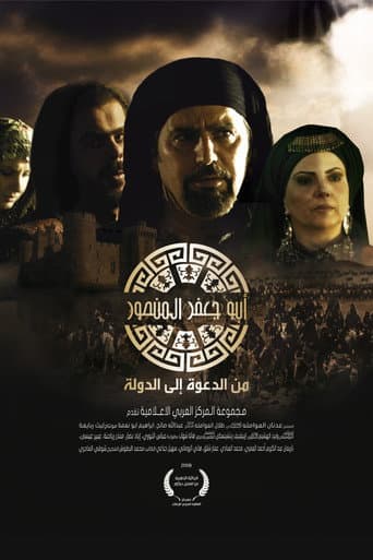 أبو جعفر المنصور (2008) poster