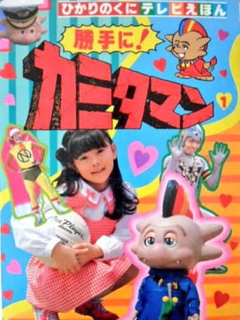 As You Please! Kamitaman (1985) poster
