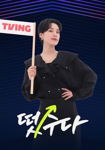 떴수다 (2022) poster