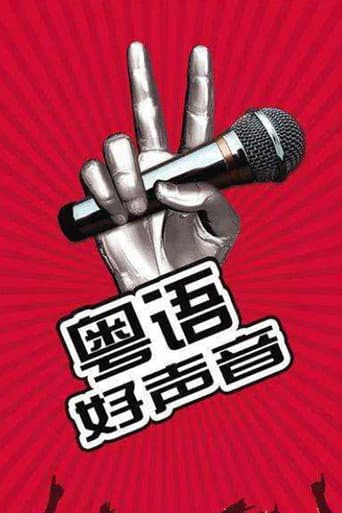 粤语好声音2018 poster