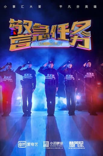 警急任务 (2021) poster