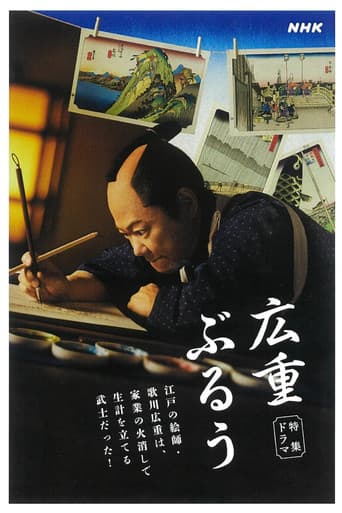 広重ぶるう (2024) poster