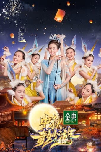 中秋奇妙游 (2021) poster